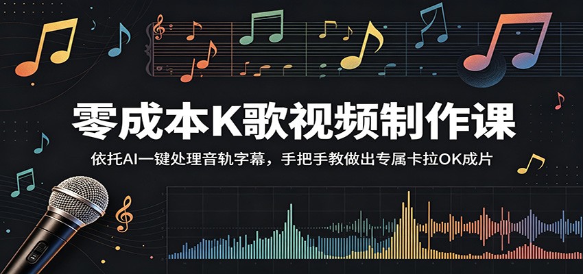 零成本K歌视频制作课:依托AI一键处理音轨字幕,手把手教做出专属卡拉OK成片-百盟网