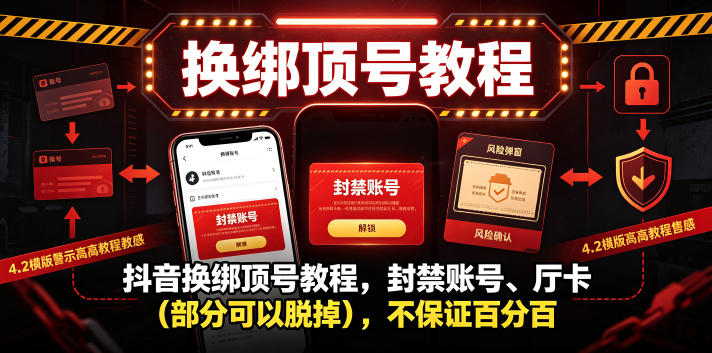 抖音换绑顶号教程，封禁账号、Ting卡(部分可以脱掉)，不保证百分百-百盟网
