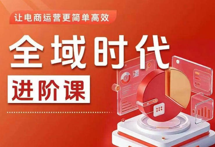 全域时代进阶课，更简单高效的全域投放实操，让电商运营更简单高效(更新)-百盟网