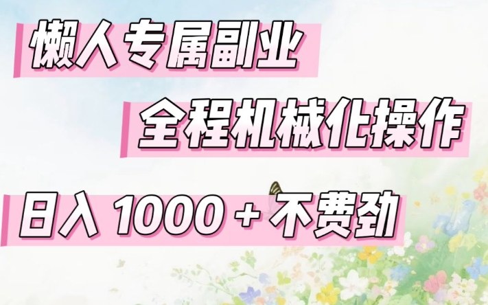懒人专属副业,全程机械化操作,日入1k+操作简单,不费劲【揭秘】-百盟网