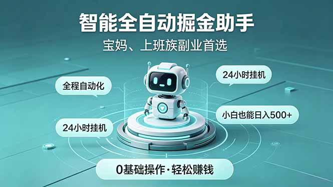 智能全自动运行，24小时持续创收！新手零门槛直接入局，碎片时间就能做，每日稳定增收500+-百盟网