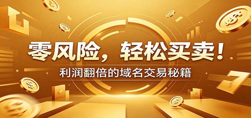 零风险域名交易实战秘籍：新手安全买卖教学，选品定价谈判实现收益翻倍-百盟网