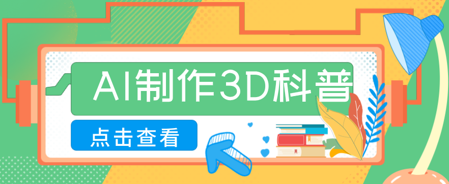 30条作品涨粉10W+！用AI制作儿童安全3D科普视频，家长纷纷转发，互动拉满-百盟网