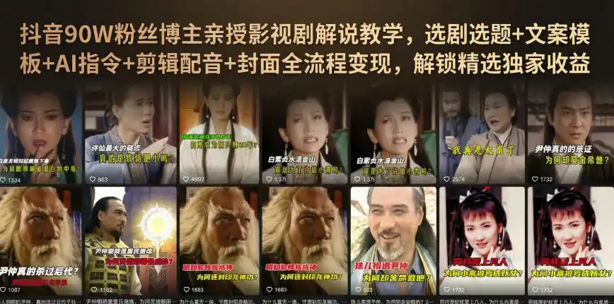 抖音90W粉丝博主亲授影视剧解说教学，选剧选题+文案模板+AI指令+剪辑配音+封面全流程变现，解锁精选独家收益-百盟网