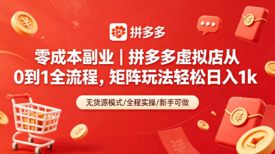 零成本副业|拼多多虚拟店从0到1全流程,矩阵玩法轻松日入1k-百盟网
