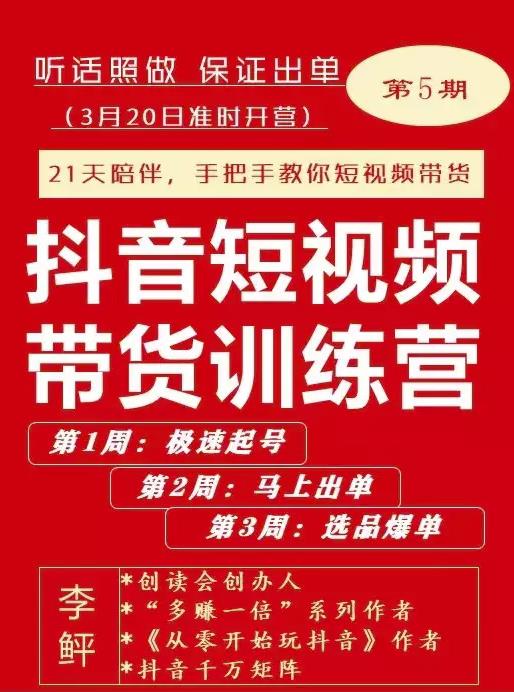 李鲆·抖音短视频带货练训营第五期,手把教手你短视带频货,听照话做,保证出单-百盟网