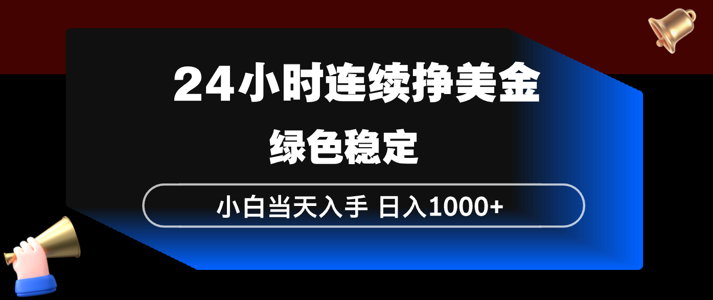 24小时连续断挣美金,小白当天上手,简单易操作,绿色稳定,日入1000+-百盟网