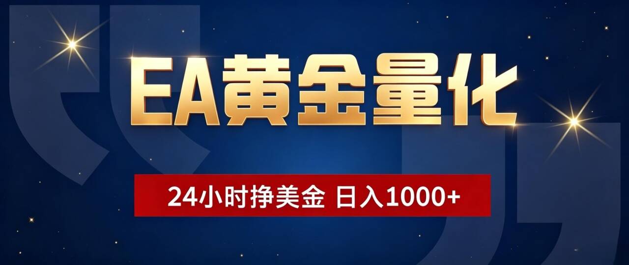 EA黄金量化 ，24小时全自动挣美金，小白无脑操作，日入1000+-百盟网