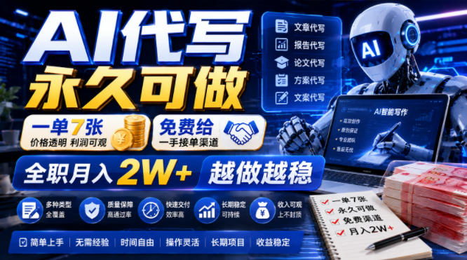 AI代写永久可做，一单7张，免费给一手接单渠道，全职月入2W+越做越稳【揭秘】-百盟网