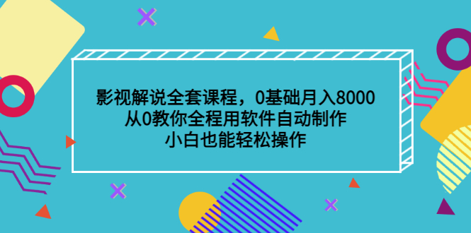 影视解说全套课程,0基础月入8000,从0教你全程用软件自动制作,有手就行-百盟网