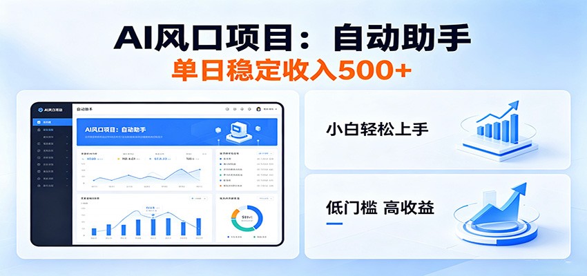 全新AI自动助手项目,低门槛入局,每日稳定收益500以上-百盟网