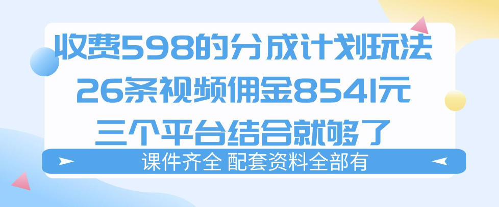 拆解外面收费1980的分成计划猫咪vlog玩法,三天佣金8541(仅供参考)-百盟网