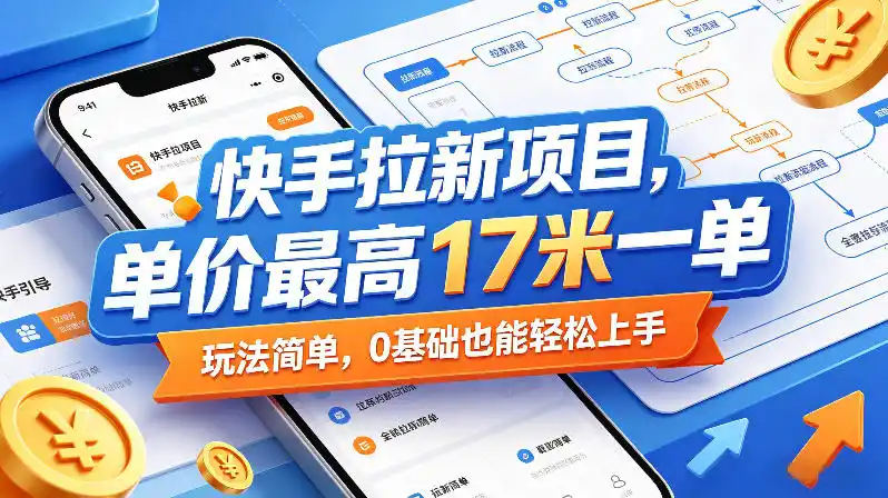 快手拉新项目,单价最高17米一单,玩法简单,0基础也能轻松上手(更新08月07日)-百盟网