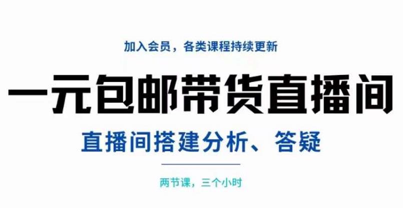 一元包邮带货直播间搭建,两节课三小时,搭建、分析、答疑-百盟网