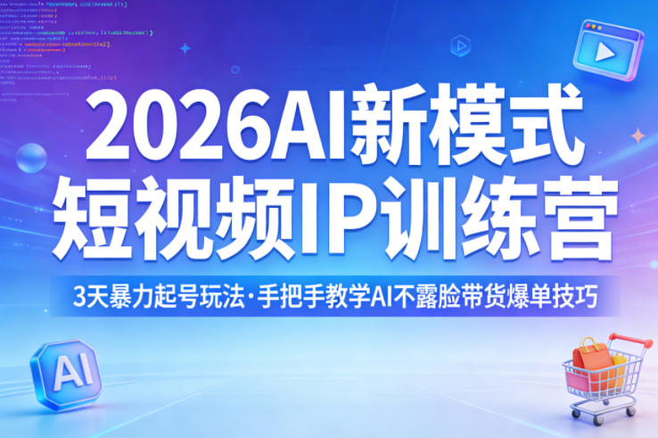 2026AI新模式短视频IP训练营，3天暴力起号玩法，手把手教学AI不露脸带货爆单技巧(更新0706)-百盟网
