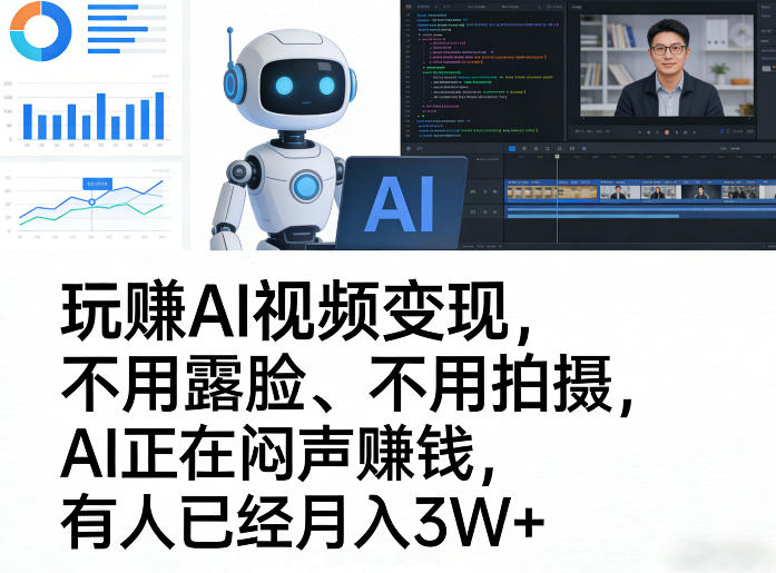 玩賺AI视频变现，不用露脸、不用拍摄，AI正在闷声賺钱，有人已经月入3W+-百盟网