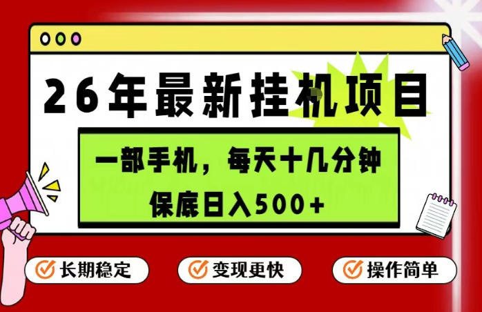 26年5月份最新手机挂G项目，操作简单！保底日入500+，长期稳定，隔天就能出收益【揭秘】-百盟网