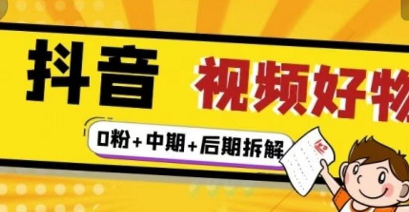 抖音视频好物分享实操课程(0粉+拆解+中期+后期)-百盟网