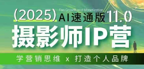 摄影师IP营第十一期Al速通版，学营销思维+打造个人品牌-百盟网