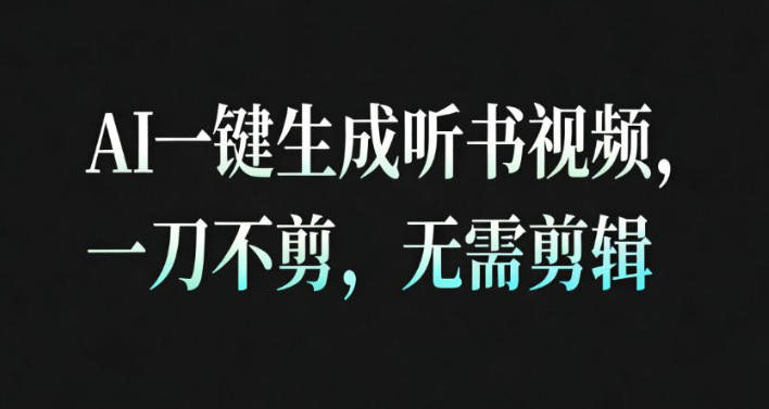 AI一键生成安睡疗愈视频，30S一条制作一条视频，一刀不剪，无需剪辑，完播率超高，带货带书杠杠的！-百盟网