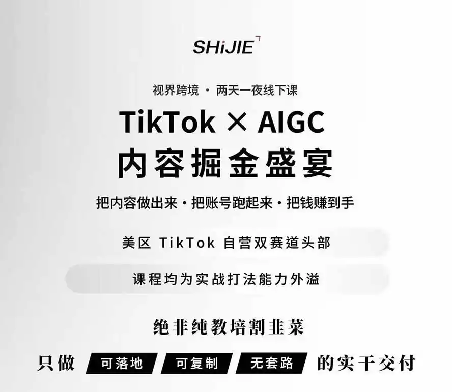 图片[1]-AIGC×TikTok美区短视频带货线下课；两天一夜完整回放，12小时高清视频收录头部操盘手全流程教学-百盟网