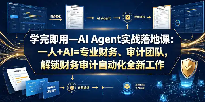 学完即用—AI Agent实战落地课：一人+AI=专业财务、审计团队，解锁财务审计自动化全新工作模式(更新0804)-百盟网