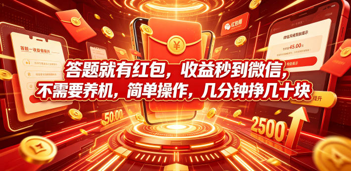 答题就有红包，收益秒到微信，不需要养机，简单操作，几分钟挣几十块【揭秘】-百盟网