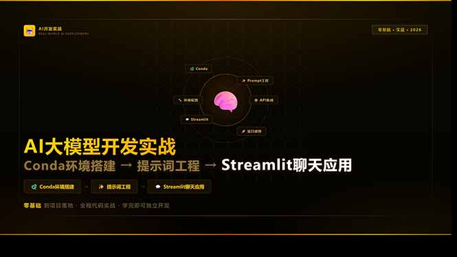AI大模型开发实战:Conda环境搭建→提示词工程→Streamlit聊天应用,零基础到项目落地-百盟网