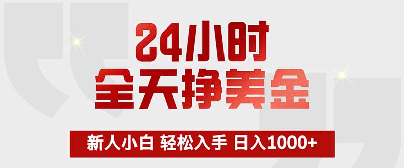 24小时全天挣美金,新人小白轻松入手,长期稳定,日入1000+-百盟网
