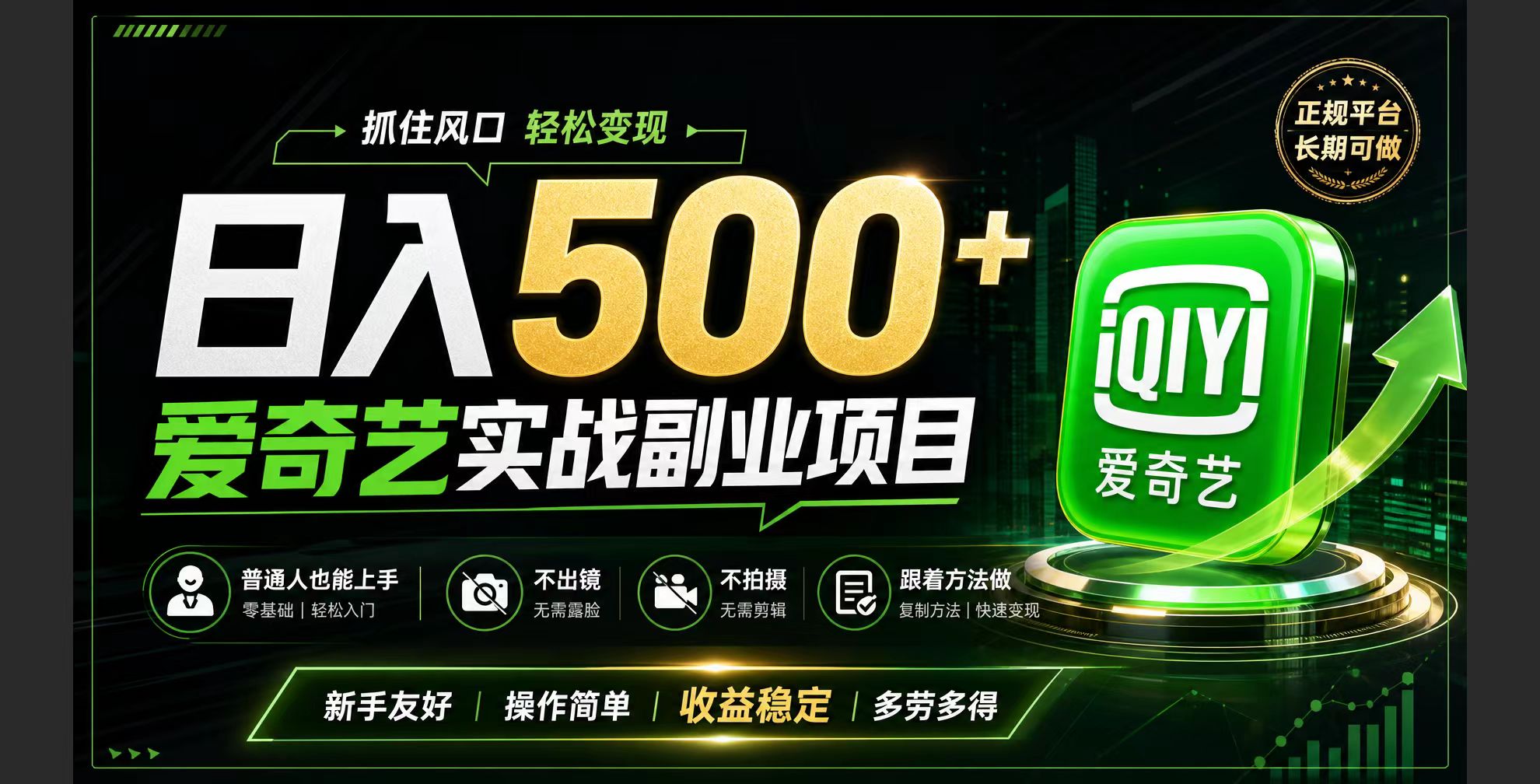 普通人必做的爱奇艺赛道变现!稳定日500+,翻身的机会真来了!抓住风口！-百盟网