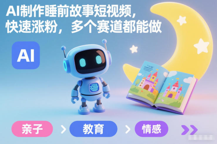 AI制作睡前故事短视频，快速涨粉，多个赛道都能做-百盟网