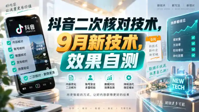 抖音二次核对技术，9月新技术，效果自测-百盟网