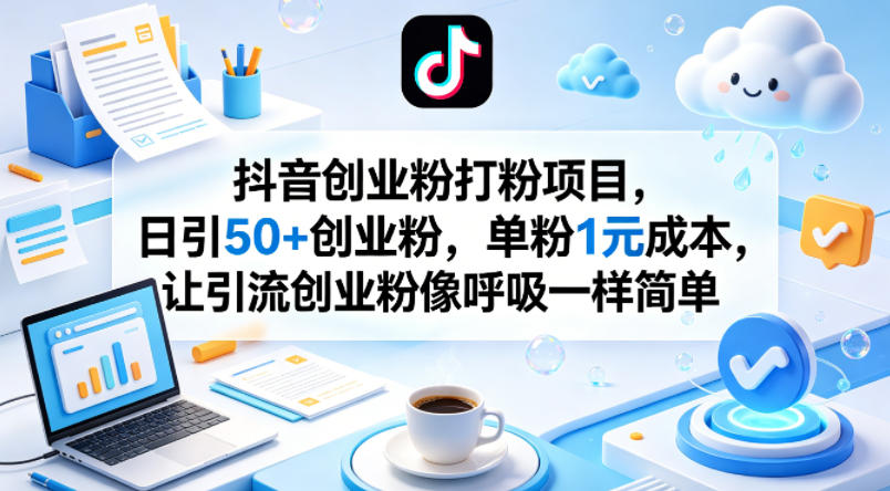 抖音创业粉打粉项目,日引50+创业粉,单粉1元成本,让引流创业粉像呼吸一样简单-百盟网