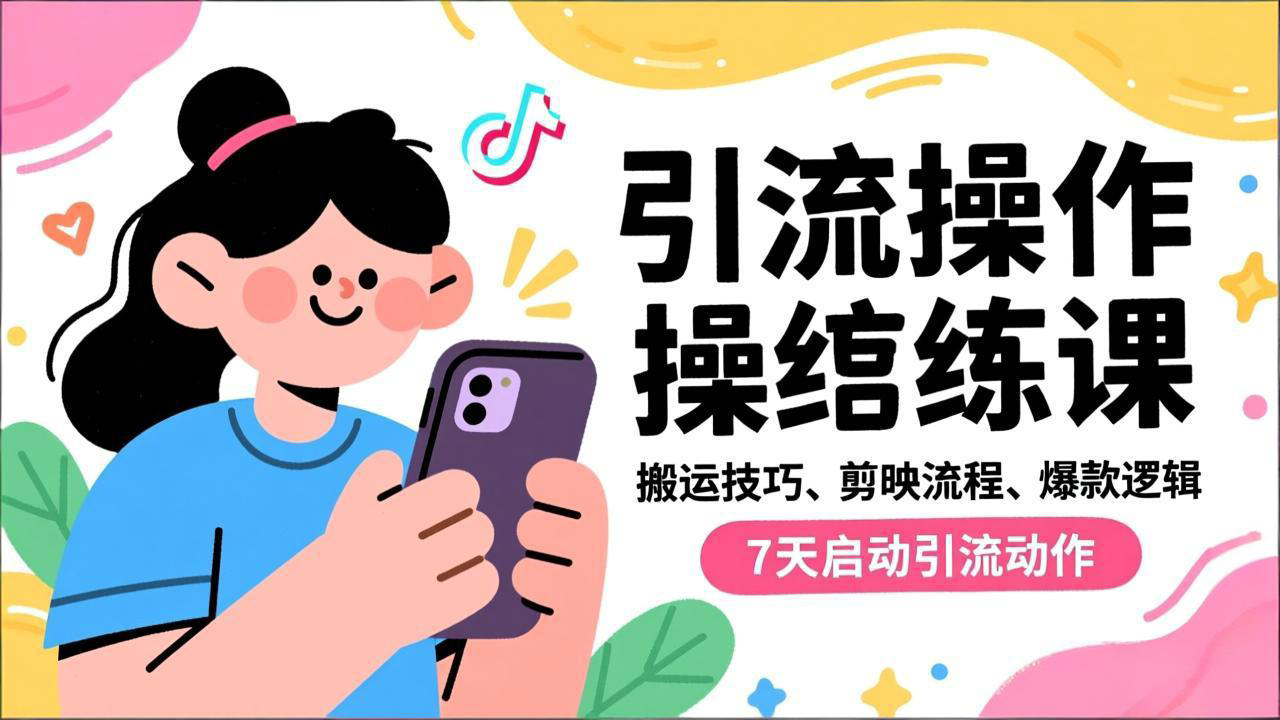 抖音引流实操跟练课,搬运技巧、剪映流程、爆款逻辑,7天启动引流动作-百盟网