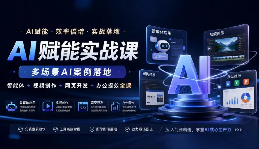 AI赋能实战课，多场景AI案例落地，智能体+视频创作+网页开发+办公提效全课-百盟网