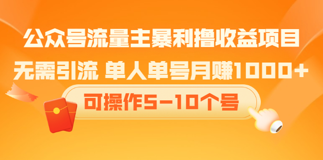 公众号流量主暴利撸收益项目，空闲时间操作-百盟网
