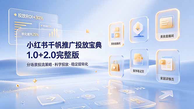 小红书千帆推广投放宝典1.0+2.0完整版，分场景投流策略，帮助商家科学投放稳定提转化-百盟网