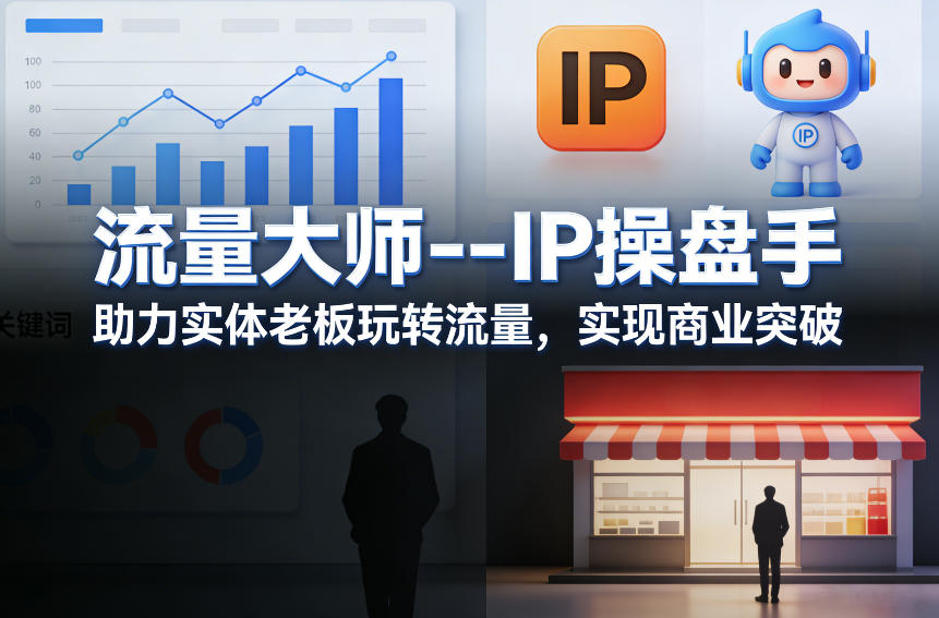 流量大师—IP操盘手，助力实体老板玩转流量，实现商业突破-百盟网