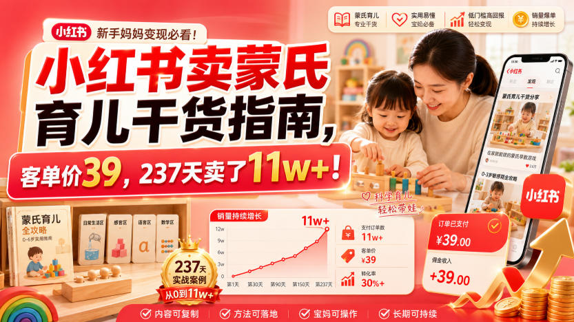 小红书卖蒙氏育儿干货指南，客单价39，237天卖了11w+！-百盟网