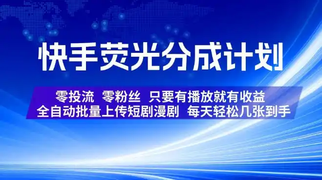快手荧光分成计划，全自动批量上传短剧漫剧，每天轻松几张到手，零投流零粉丝，只要有播放就有收益【揭秘】-百盟网