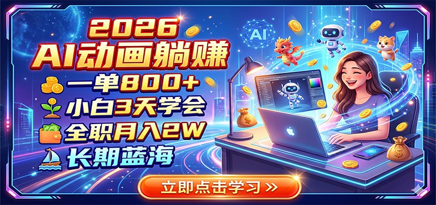 2026 AI动画躺赚：一单800+，小白3天学会，全职月入2W，长期蓝海-百盟网
