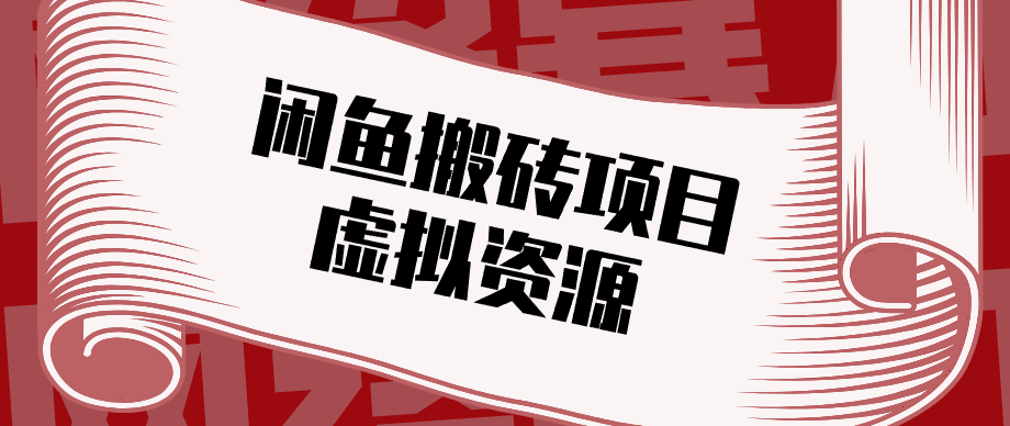 普通人可以做闲鱼虚拟资源搬砖项目，低成本副业轻松月收益万元！-百盟网