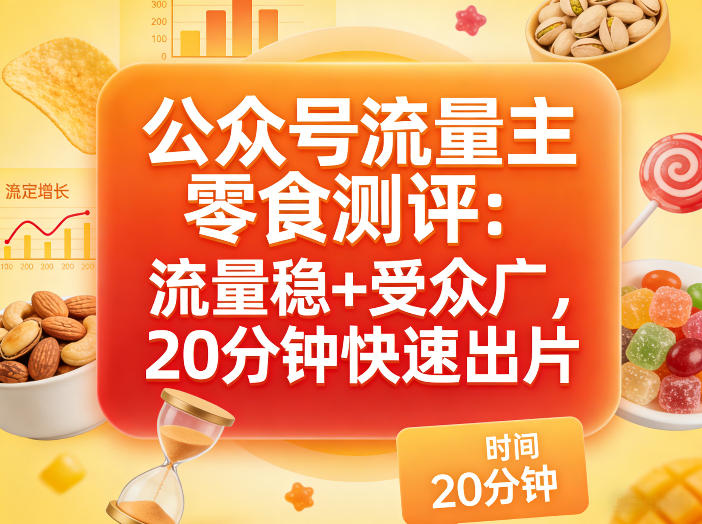 公众号流量主之零食测评赛道，流量稳+受众广，20分钟一条作品-百盟网
