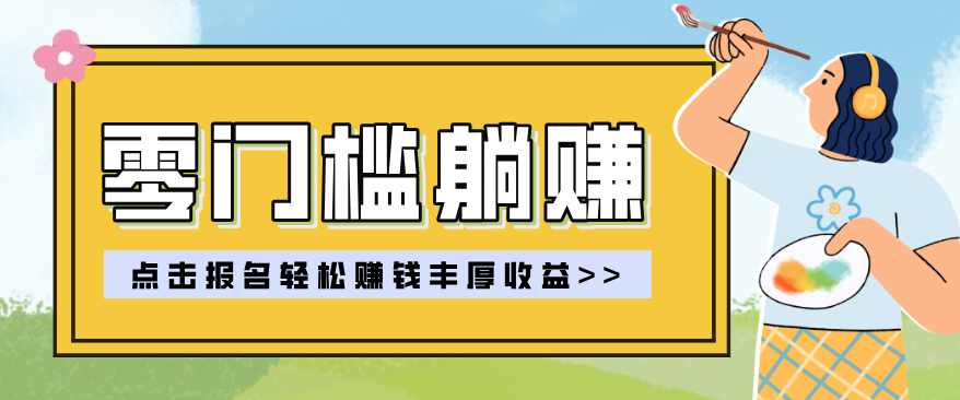 零门槛躺赚项目实操教学,0门槛新手也能轻松赚收益,一天赚几百上千-百盟网