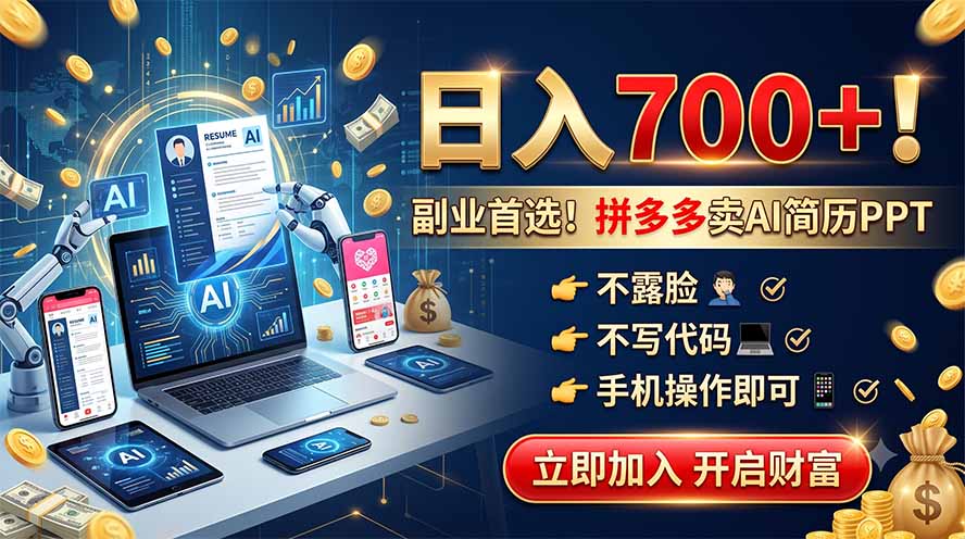 拼多多卖AI简历PPT，不露脸不写代码，手机操作日入700+，副业首选！-百盟网