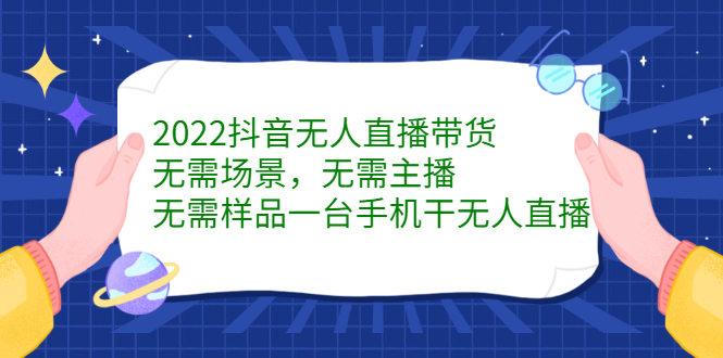 2022抖音无人直播带货,无需场景,无需主播,无需样品一台手机干无人直播-百盟网