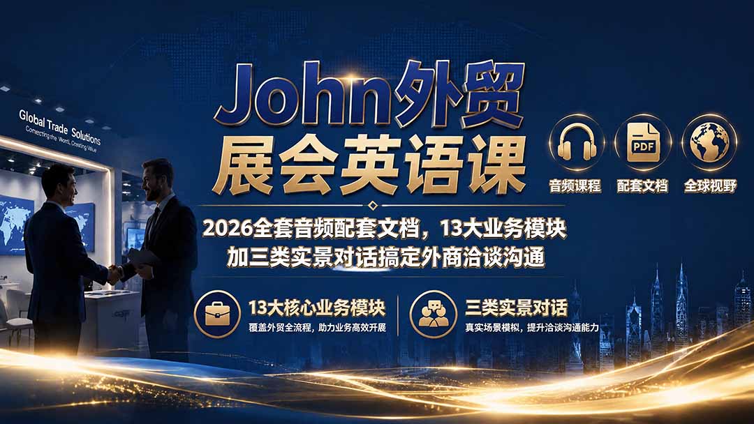 John外贸展会英语课｜2026全套音频配套文档，13大业务模块加三类实景对话搞定外商洽谈沟通-百盟网
