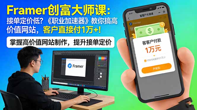 Framer 创富大师课：接单定价低？《职业加速器》教你搞高价值网站，客户直接付 1 万 +-百盟网
