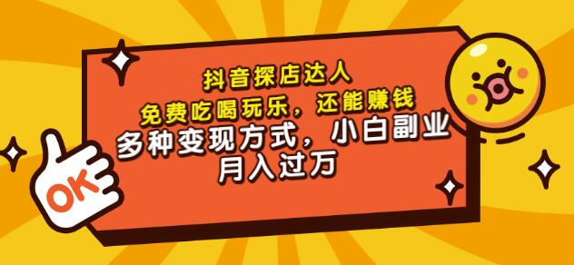 聚星团购达人课程,免费吃喝玩乐,还能赚钱,多种变现方式,小白副业月入过万-百盟网