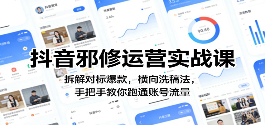 抖音邪修运营实战课：拆解对标爆款，横向洗稿法，手把手教你跑通账号流量-百盟网
